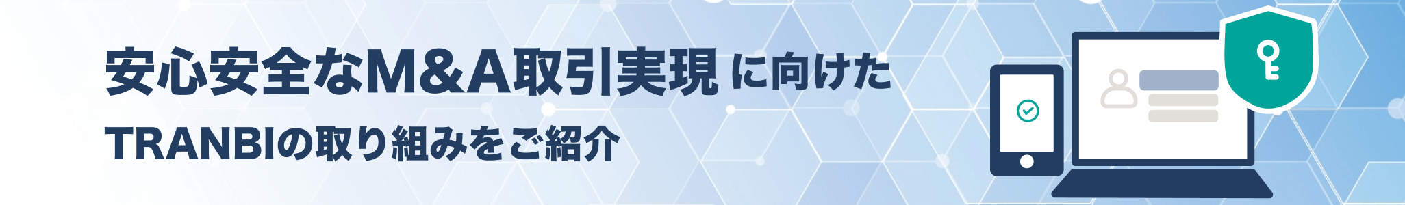 安心安全なM&A取引実現に向けたTRANBIの取り組みをご紹介